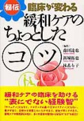 緩和ケアのちょっとしたコツ　秘伝・臨床が変わる