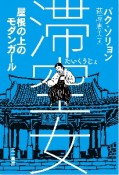 滞空女　屋根の上のモダンガール