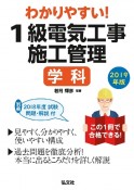 わかりやすい！1級電気工事施工管理　学科　国家・資格シリーズ　2019