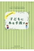 子どもに本を手渡す　児童文学基礎講座　令和4年度国際子ども図書館児童文学連続講座講義録