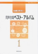 同声合唱ベスト・アルバム（1）