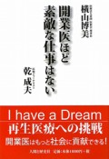 開業医ほど素敵な仕事はない