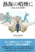 熱海の噴煙に　二刀流、日本の総理へ