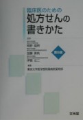 臨床医のための処方せんの書きかた