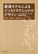 最適モデルによる　インストラクショナルデザイン