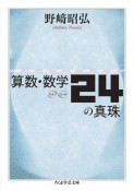 算数・数学24の真珠