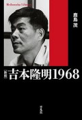 吉本隆明1968＜新版＞