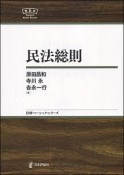 民法総則　日評ベーシック・シリーズ