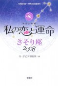 私の恋と運命　さそり座　2008