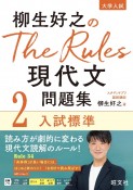 柳生好之のThe　Rules現代文問題集　入試標準（2）