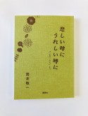 悲しい時にうれしい時に　『一言のいのち』より