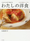 これからも作り続ける　わたしの洋食　永久保存レシピ