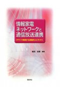 情報家電ネットワークと通信放送連携