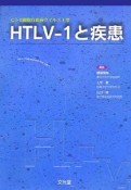 HTLV－1と疾患