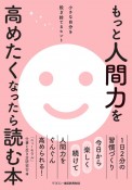 もっと人間力を高めたくなったら読む本　小さな自分を脱ぎ捨てるヒント