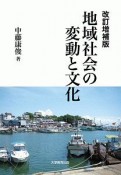 地域社会の変動と文化＜改訂増補版＞