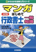 マンガ・はじめて行政書士　一般知識＜4訂版＞