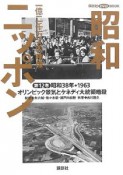 昭和ニッポン　オリンピック景気とケネディ大統領暗殺（12）