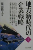 地方新時代の「企業戦略」（1）