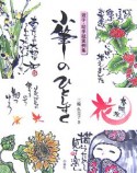 小筆のひとしずく　遊字・絵手紙実例集