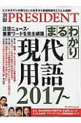 まるわかり現代用語　2017