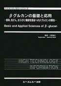 βグルカンの基礎と応用　バイオテクノロジーシリーズ