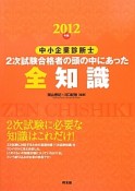 中小企業診断士　2次試験合格者の頭の中にあった全知識　2012