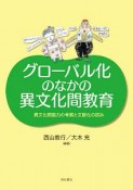 グローバル化のなかの異文化間教育