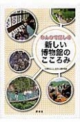 みんなで楽しむ　新しい博物館のこころみ