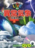 異常気象　天気のしくみ　学研の図鑑LIVE　eco