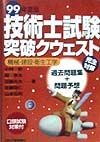 技術士試験突破クウェスト　機械・建設・衛生工学（99）