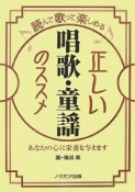 正しい唱歌・童謡のススメ