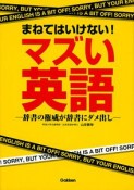 まねてはいけない！マズい英語