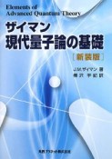 ザイマン　現代量子論の基礎＜新装版＞