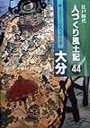 江戸時代人づくり風土記　ふるさとの人と知恵大分（44）