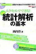 エクセルでできる！　簡単　統計解析の基本