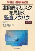 虚偽表示リスクを見抜く監査ノウハウ＜第3版＞