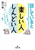 話していると楽しい人　しんどい人　言い方のちょっとした違い