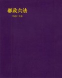 都政六法　平成31年