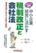 イラスト＆図解　中小企業経営に活かす税制改正と会社法