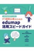 IT超初心者のためのedumap活用スピードガイド