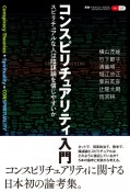 コンスピリチュアリティ入門　スピリチュアルな人は陰謀論を信じやすいか