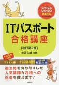 ITパスポート合格講座＜改訂第2版＞