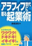 アラフィフ世代に贈る起業術