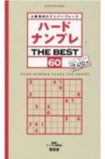 ハードナンプレ　THE　BEST　上級者向けナンバープレース（60）