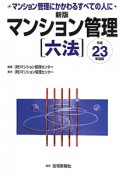 マンション管理六法＜新版＞　平成23年