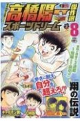 高橋陽一傑作選　スポーツドリーム（8）