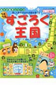 うきうき　すごろく王国　5〜12歳向け　あそび絵本シリーズ