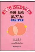 心配しないでいいですよ　再発・転移乳がん＜改訂第2版＞