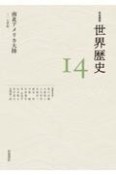 岩波講座世界歴史　南北アメリカ大陸　〜17世紀（14）